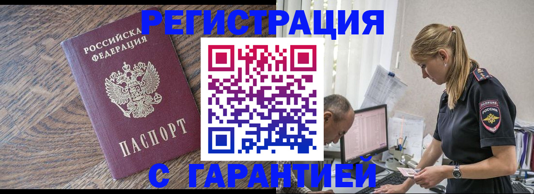 прописка для работы в Волгограде